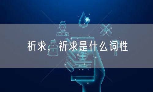 祈求，祈求是什么词性