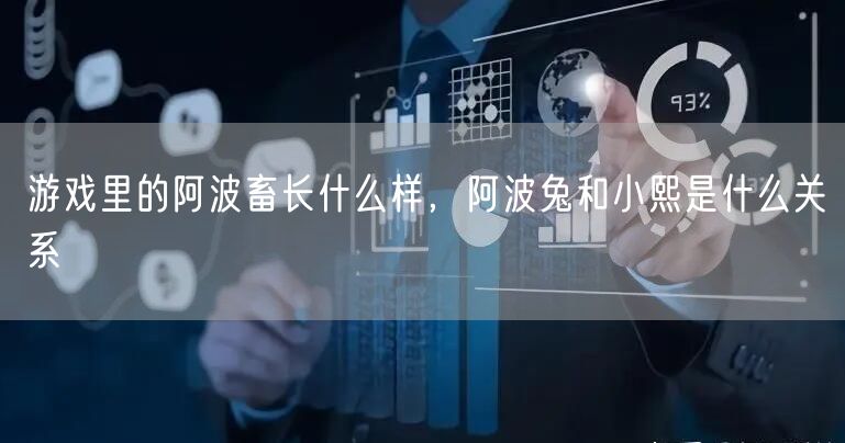 游戏里的阿波畜长什么样，阿波兔和小熙是什么关系