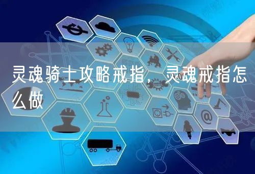 灵魂骑士攻略戒指，灵魂戒指怎么做