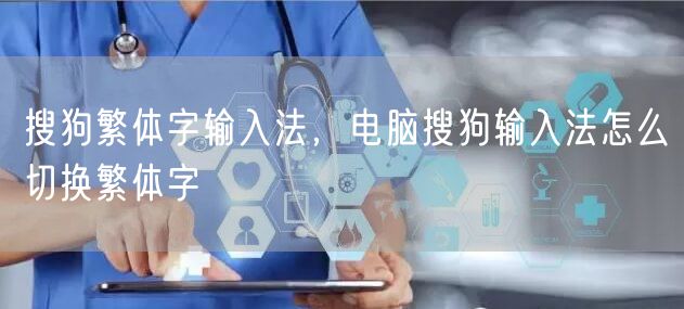 搜狗繁体字输入法，电脑搜狗输入法怎么切换繁体字