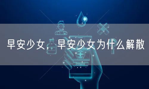 早安少女，早安少女为什么解散
