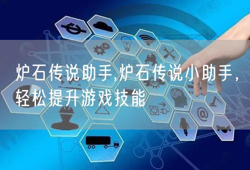 炉石传说助手,炉石传说小助手，轻松提升游戏技能