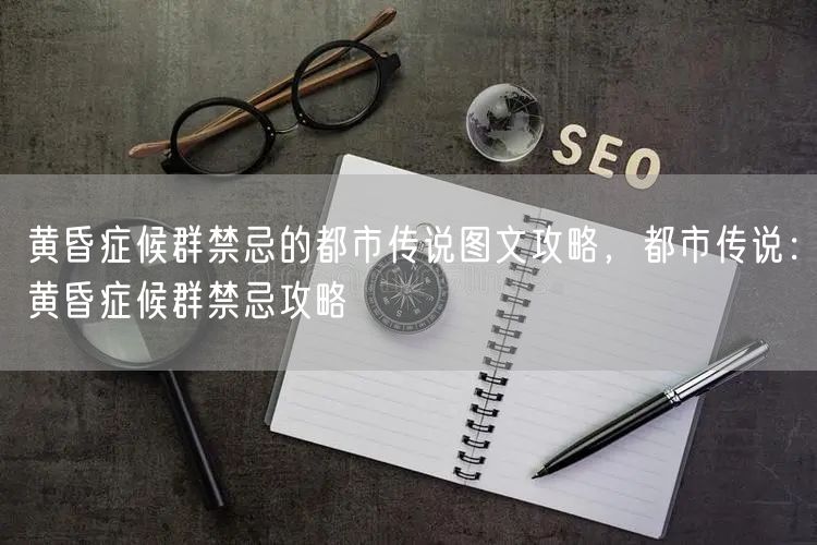 黄昏症候群禁忌的都市传说图文攻略，都市传说：黄昏症候群禁忌攻略
