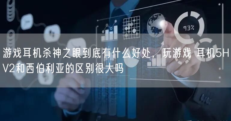 游戏耳机杀神之眼到底有什么好处，玩游戏 耳机5HV2和西伯利亚的区别很大吗