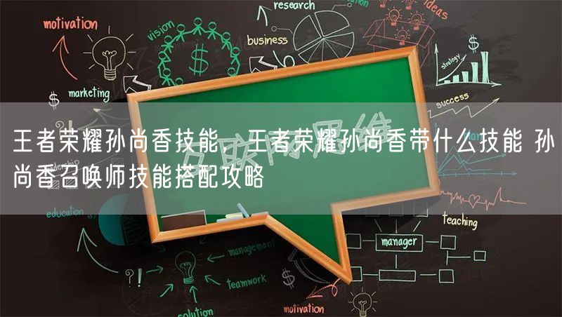 王者荣耀孙尚香技能，王者荣耀孙尚香带什么技能 孙尚香召唤师技能搭配攻略
