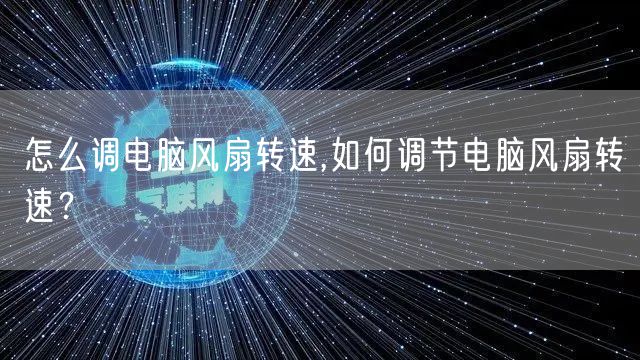 怎么调电脑风扇转速,如何调节电脑风扇转速？