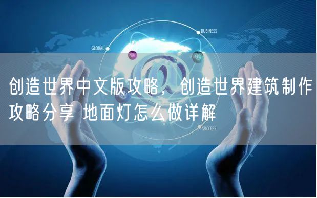 创造世界中文版攻略，创造世界建筑制作攻略分享 地面灯怎么做详解