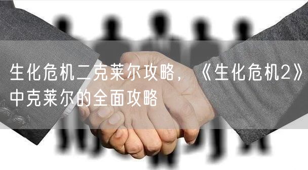 生化危机二克莱尔攻略，《生化危机2》中克莱尔的全面攻略