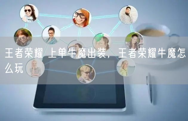 王者荣耀 上单牛魔出装，王者荣耀牛魔怎么玩