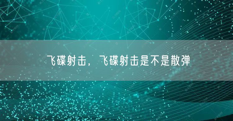 飞碟射击，飞碟射击是不是散弹