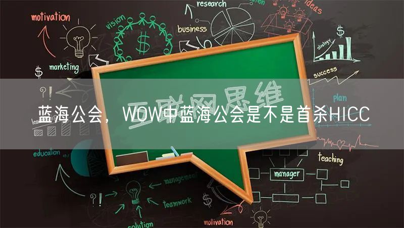 蓝海公会，WOW中蓝海公会是不是首杀HICC