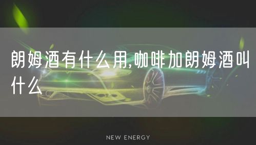朗姆酒有什么用,咖啡加朗姆酒叫什么