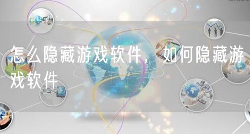 怎么隐藏游戏软件，如何隐藏游戏软件
