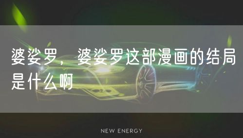 婆娑罗，婆娑罗这部漫画的结局是什么啊