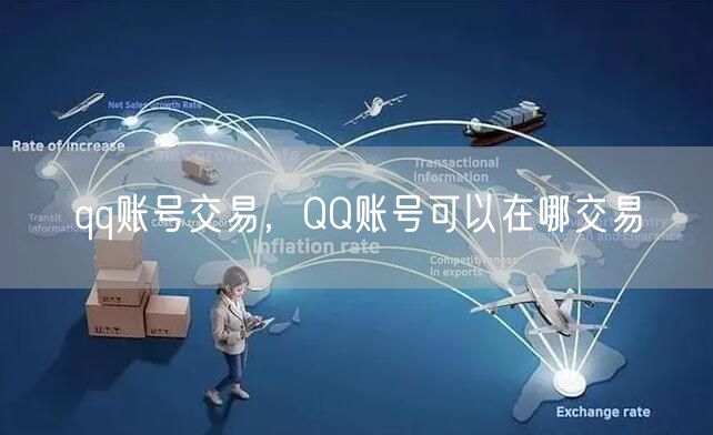 qq账号交易，QQ账号可以在哪交易