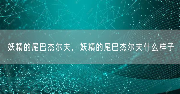 妖精的尾巴杰尔夫，妖精的尾巴杰尔夫什么样子