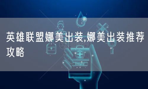 英雄联盟娜美出装,娜美出装推荐攻略