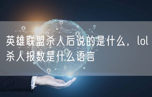 英雄联盟杀人后说的是什么，lol杀人报数是什么语言