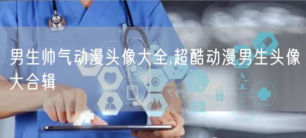 男生帅气动漫头像大全,超酷动漫男生头像大合辑