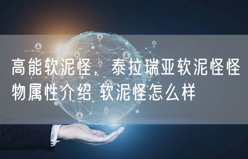 高能软泥怪，泰拉瑞亚软泥怪怪物属性介绍 软泥怪怎么样