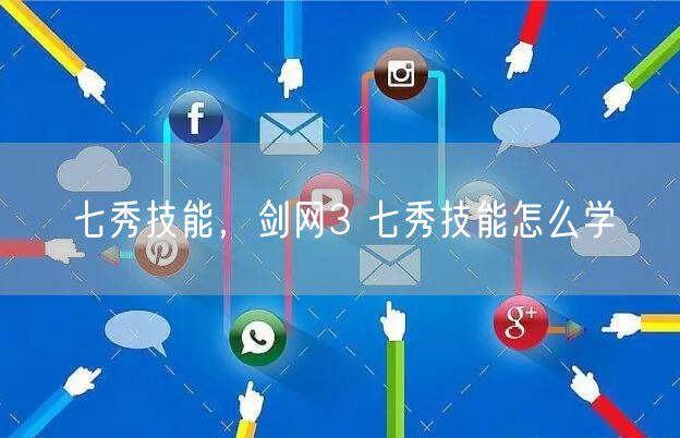 七秀技能，剑网3 七秀技能怎么学
