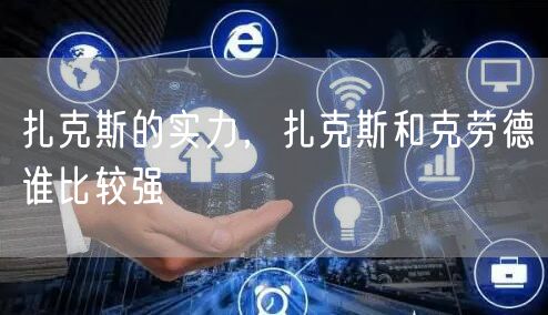扎克斯的实力，扎克斯和克劳德谁比较强