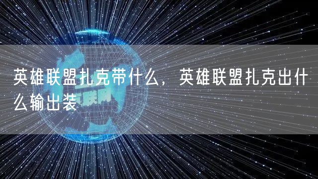 英雄联盟扎克带什么，英雄联盟扎克出什么输出装