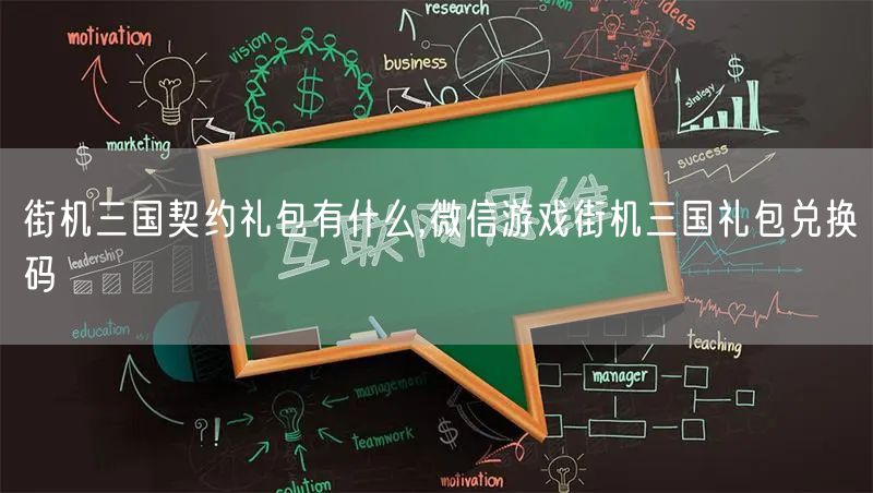 街机三国契约礼包有什么,微信游戏街机三国礼包兑换码