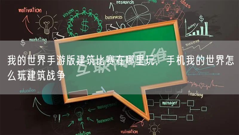 我的世界手游版建筑比赛在哪里玩，手机我的世界怎么玩建筑战争