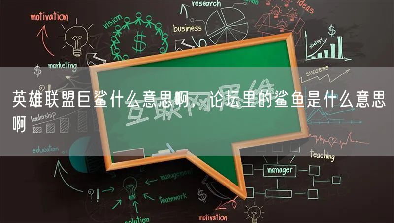 英雄联盟巨鲨什么意思啊，论坛里的鲨鱼是什么意思啊