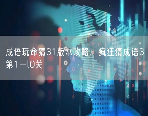 成语玩命猜31版本攻略，疯狂猜成语3第1一l0关