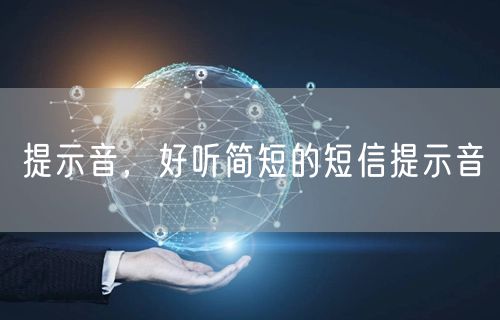 提示音，好听简短的短信提示音
