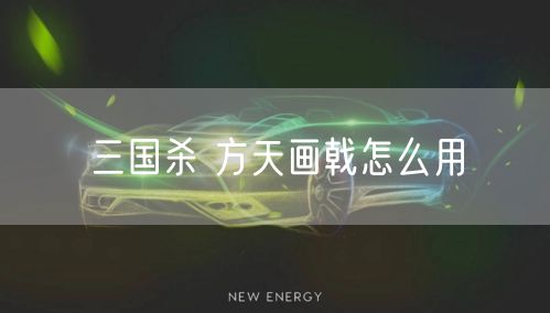 三国杀 方天画戟怎么用