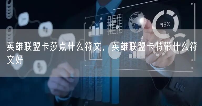 英雄联盟卡莎点什么符文，英雄联盟卡特带什么符文好