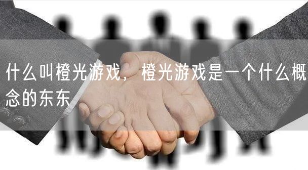 什么叫橙光游戏，橙光游戏是一个什么概念的东东
