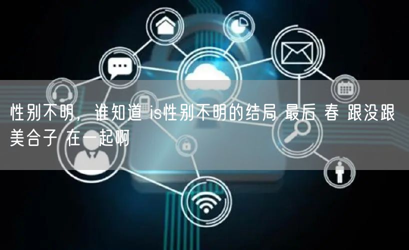 性别不明，谁知道 is性别不明的结局 最后 春 跟没跟 美合子 在一起啊