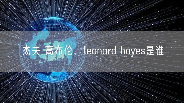 杰夫 高布伦，leonard hayes是谁