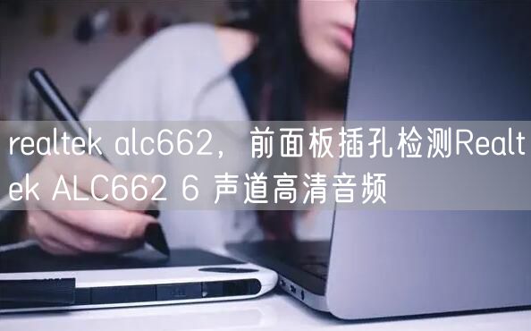 realtek alc662，前面板插孔检测Realtek ALC662 6 声道高清音频