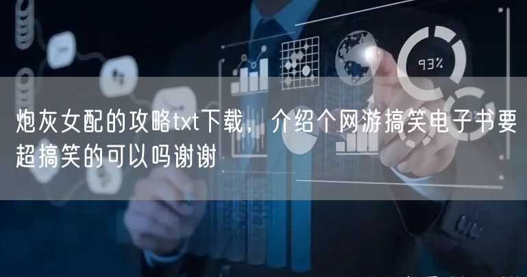 炮灰女配的攻略txt下载，介绍个网游搞笑电子书要超搞笑的可以吗谢谢