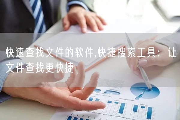 快速查找文件的软件,快捷搜索工具：让文件查找更快捷