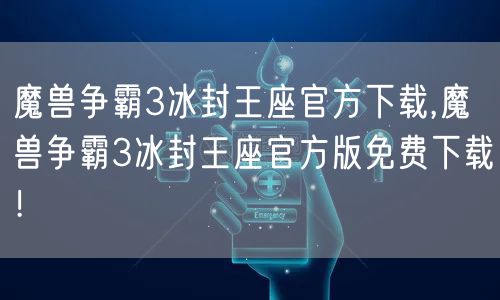 魔兽争霸3冰封王座官方下载,魔兽争霸3冰封王座官方版免费下载！