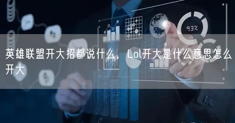 英雄联盟开大招都说什么，Lol开大是什么意思怎么开大
