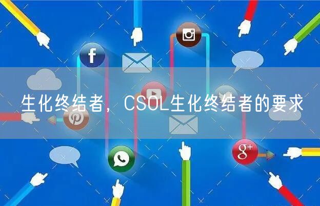 生化终结者，CSOL生化终结者的要求