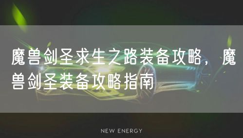 魔兽剑圣求生之路装备攻略，魔兽剑圣装备攻略指南