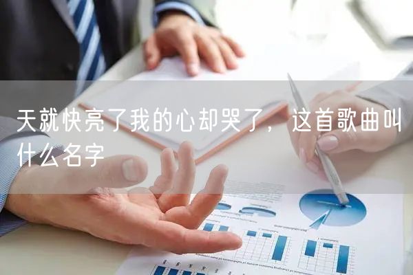 天就快亮了我的心却哭了，这首歌曲叫什么名字