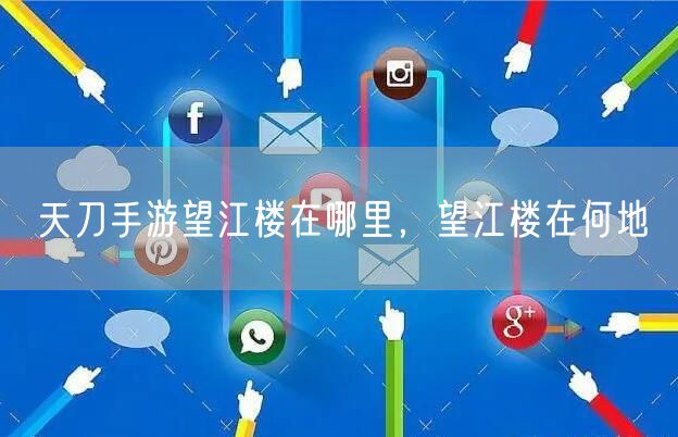 天刀手游望江楼在哪里，望江楼在何地