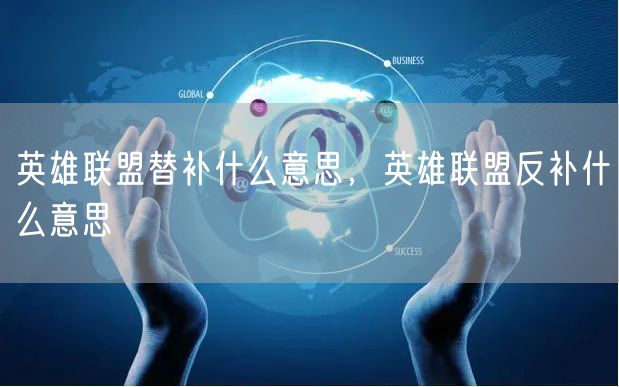 英雄联盟替补什么意思，英雄联盟反补什么意思