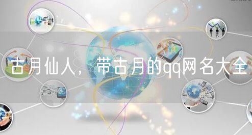 古月仙人，带古月的qq网名大全