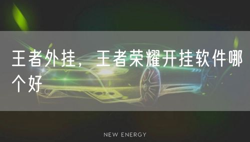 王者外挂，王者荣耀开挂软件哪个好