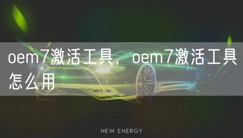 oem7激活工具，oem7激活工具怎么用